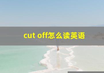 cut off怎么读英语